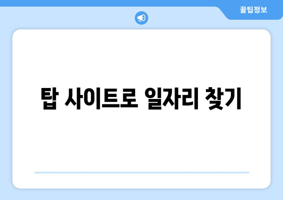 탑 사이트로 일자리 찾기