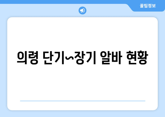 의령 단기~장기 알바 현황