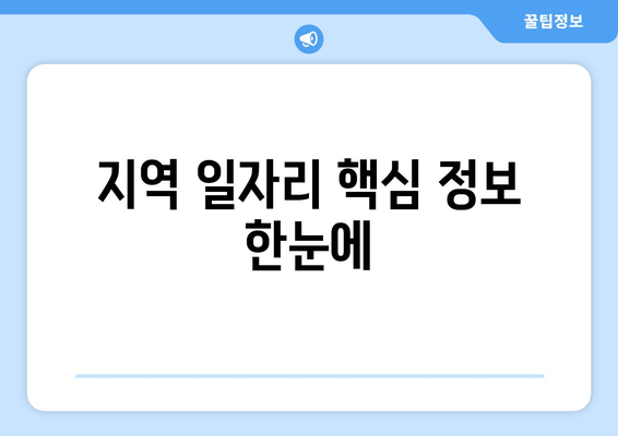 지역 일자리 핵심 정보 한눈에