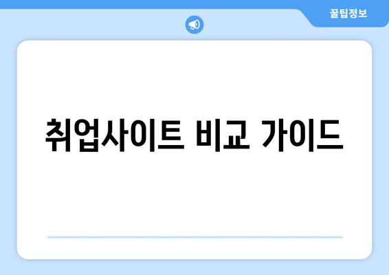 취업사이트 비교 가이드