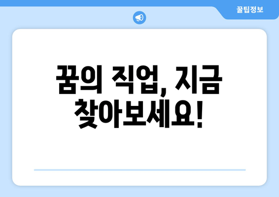 꿈의 직업, 지금 찾아보세요!