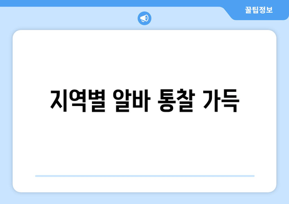 지역별 알바 통찰 가득