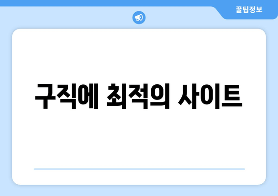 구직에 최적의 사이트