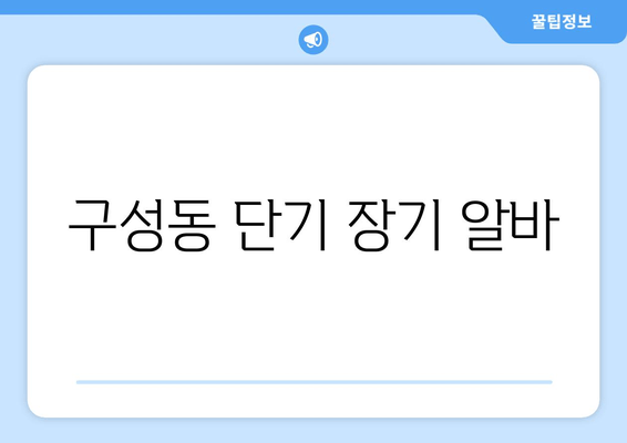 구성동 단기 장기 알바