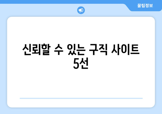 신뢰할 수 있는 구직 사이트 5선