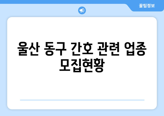 울산 동구 간호 관련 업종 모집현황