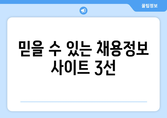 믿을 수 있는 채용정보 사이트 3선