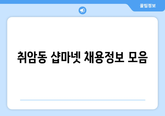 취암동 샵마넷 채용정보 모음