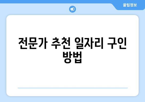 전문가 추천 일자리 구인 방법