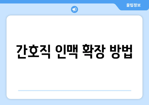 간호직 인맥 확장 방법