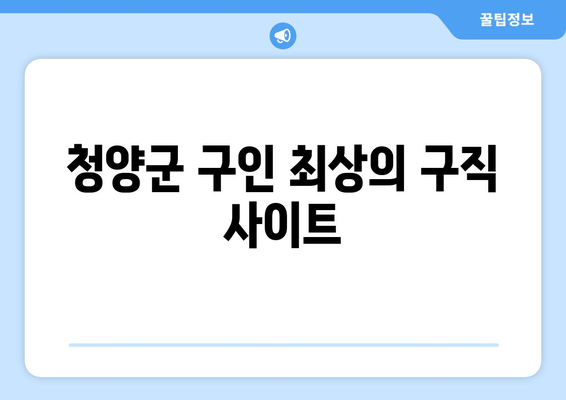 청양군 구인 최상의 구직 사이트