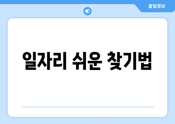 일자리 쉬운 찾기법