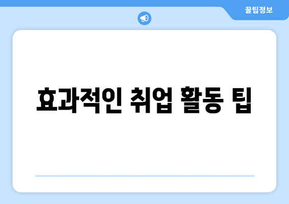 효과적인 취업 활동 팁