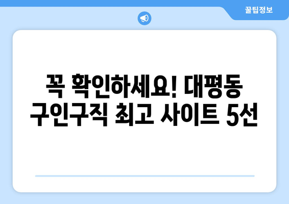 꼭 확인하세요! 대평동 구인구직 최고 사이트 5선