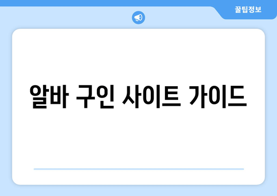 알바 구인 사이트 가이드