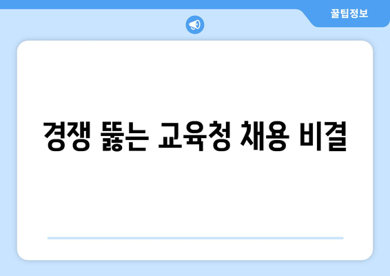 경쟁 뚫는 교육청 채용 비결