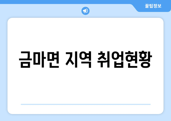 금마면 지역 취업현황