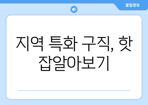 지역 특화 구직, 핫 잡알아보기