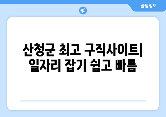 산청군 최고 구직사이트| 일자리 잡기 쉽고 빠름