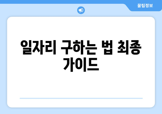 일자리 구하는 법 최종 가이드