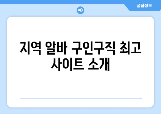 지역 알바 구인구직 최고 사이트 소개