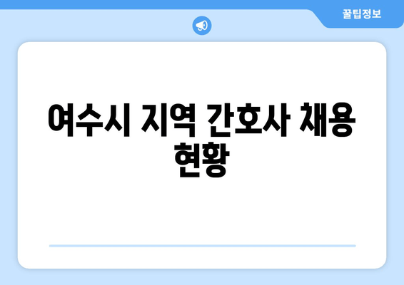 여수시 지역 간호사 채용 현황