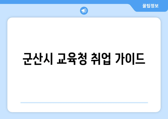 군산시 교육청 취업 가이드