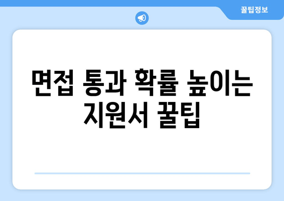 면접 통과 확률 높이는 지원서 꿀팁