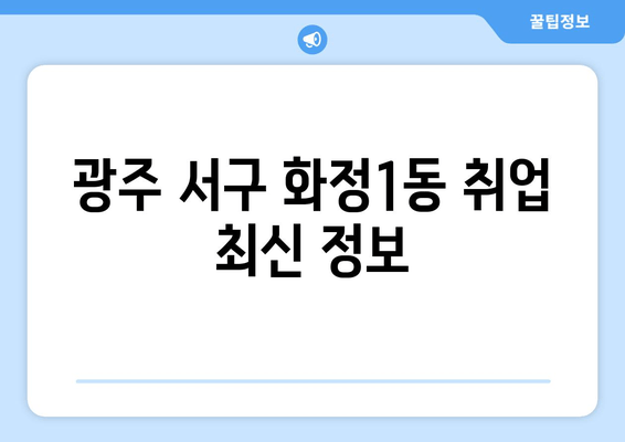 <b>광주 서구 화정1동 취업 최신 정보</b>