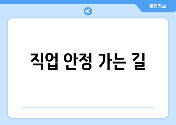 직업 안정 가는 길