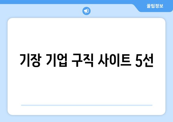 기장 기업 구직 사이트 5선