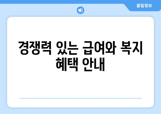 경쟁력 있는 급여와 복지 혜택 안내
