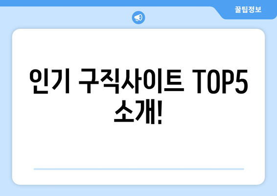 인기 구직사이트 TOP5 소개!