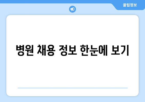 병원 채용 정보 한눈에 보기