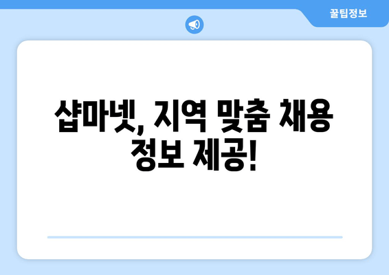 샵마넷, 지역 맞춤 채용 정보 제공!