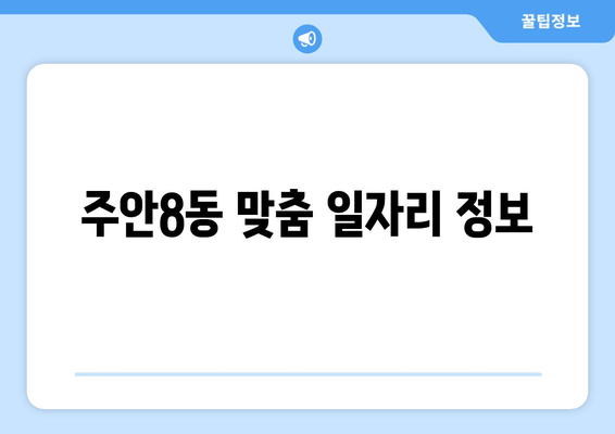 주안8동 맞춤 일자리 정보