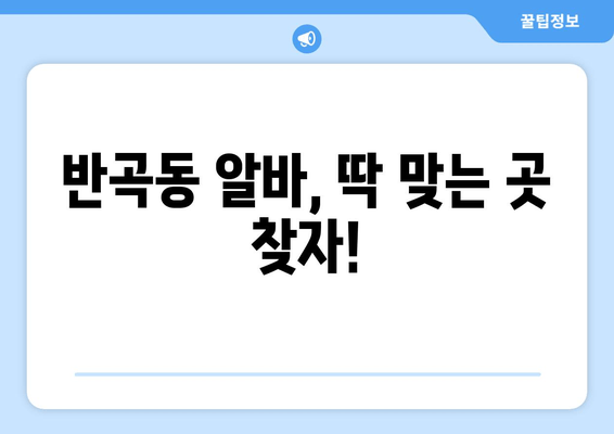 반곡동 알바, 딱 맞는 곳 찾자!
