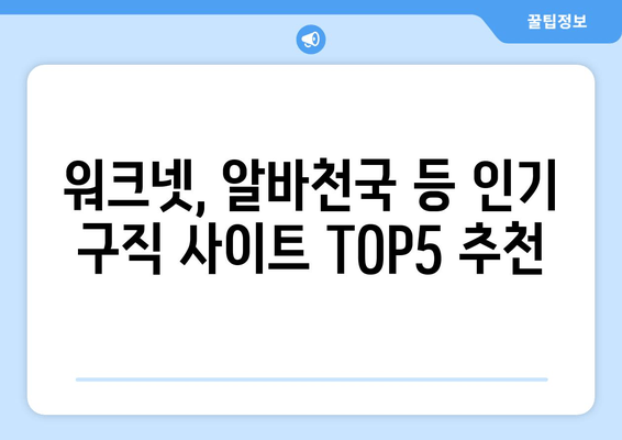 워크넷, 알바천국 등 인기 구직 사이트 TOP5 추천