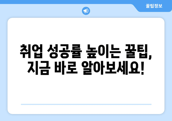 취업 성공률 높이는 꿀팁, 지금 바로 알아보세요!