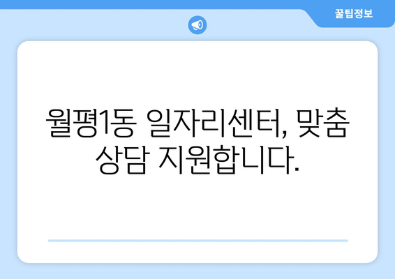 월평1동 일자리센터, 맞춤 상담 지원합니다.