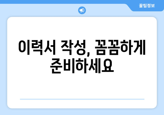 이력서 작성, 꼼꼼하게 준비하세요