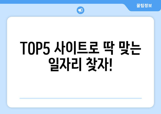 TOP5 사이트로 딱 맞는 일자리 찾자!