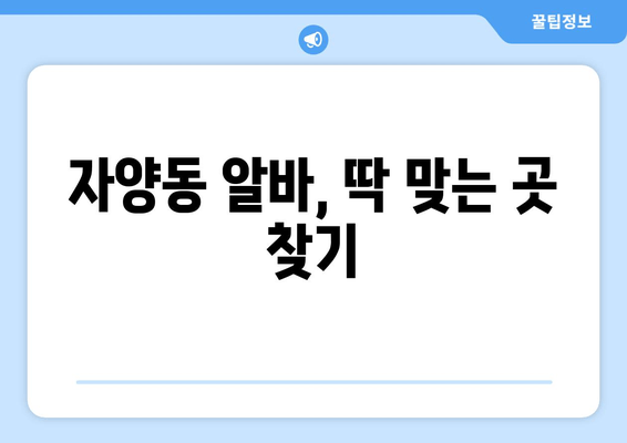 자양동 알바, 딱 맞는 곳 찾기