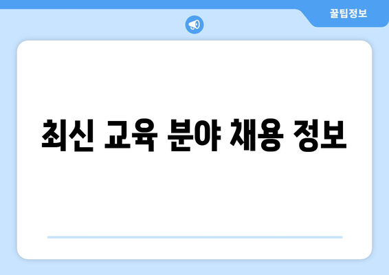 최신 교육 분야 채용 정보