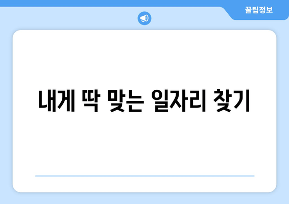 내게 딱 맞는 일자리 찾기