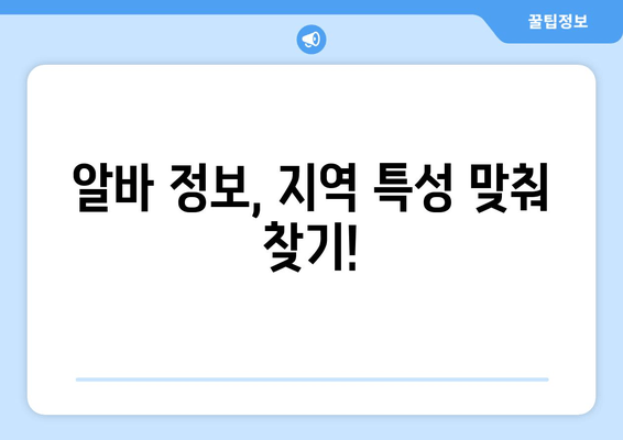 알바 정보, 지역 특성 맞춰 찾기!