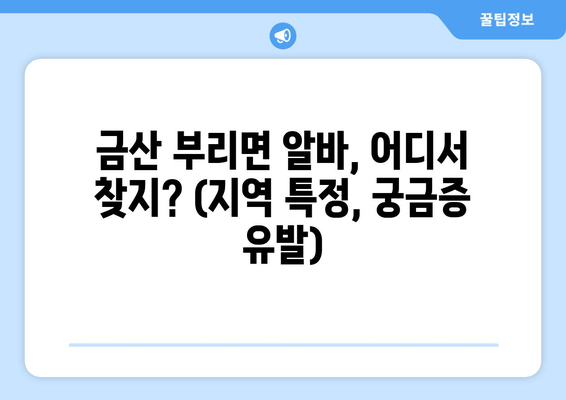 금산 부리면 알바, 어디서 찾지? (지역 특정, 궁금증 유발)