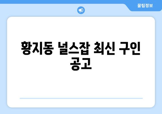 황지동 널스잡 최신 구인 공고