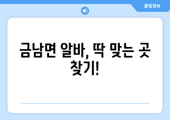 금남면 알바, 딱 맞는 곳 찾기!