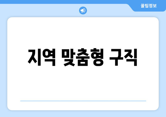 지역 맞춤형 구직